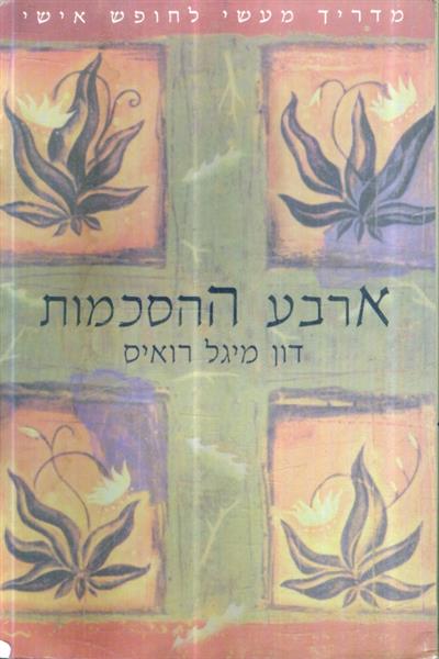 ארבע ההסכמות