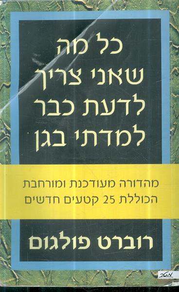 כל מה שאני צריך לדעת כבר למדתי בגן