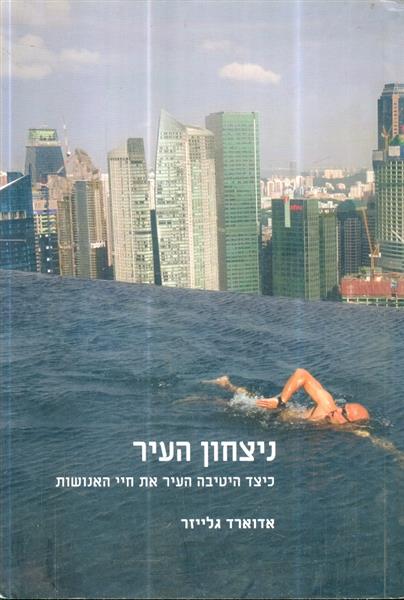 ניצחון העיר כיצד הטיבה העיר את חיים האנושות