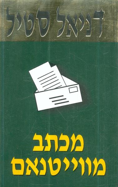 מכתב מוייטנאם