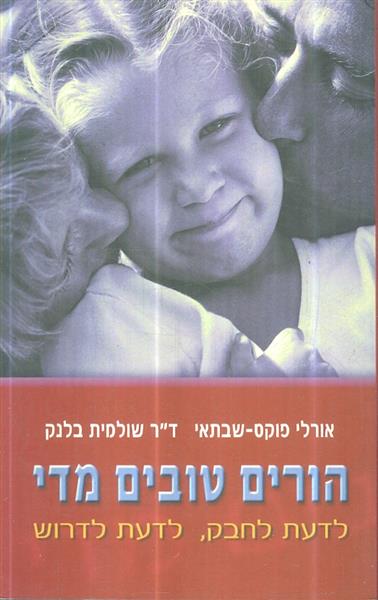 הורים טובים מדי