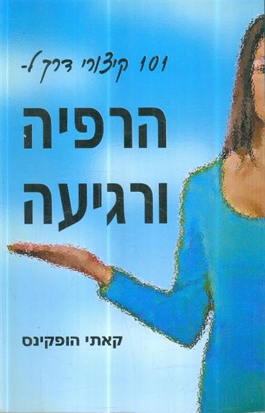 הרפיה ורגיעה