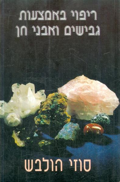 ריפוי באמצאות גבישים ואבני חן