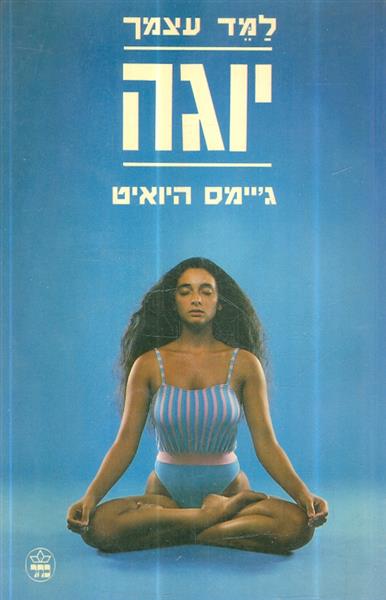 למד את עצמך יוגה