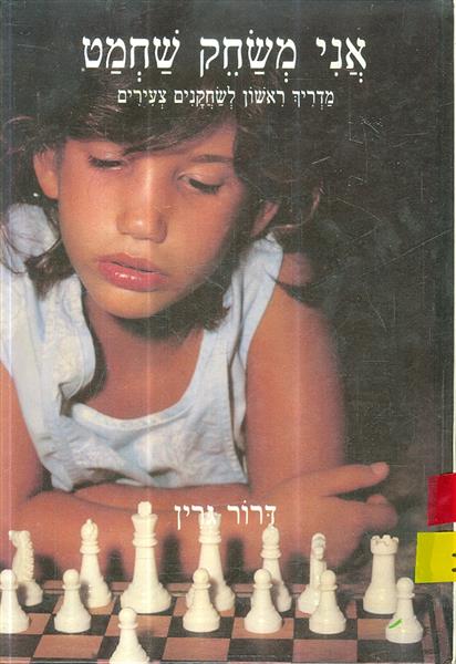 אני משחק שחמט