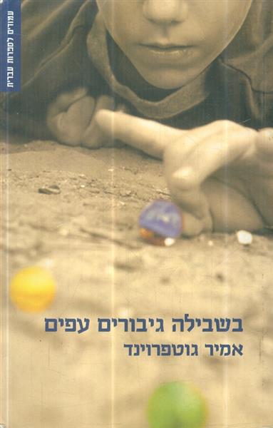 בשבילה גיבורים עפים