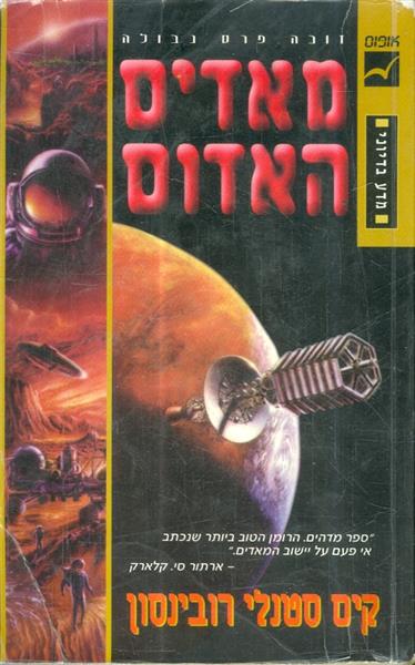 מאדים האדום