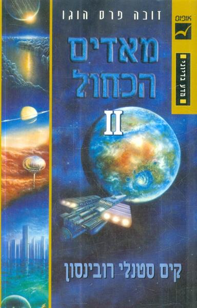 מאדים הכחול 2