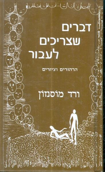דברים שצריכים לעבור