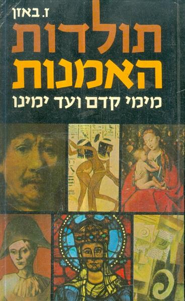 תולדות האמנות מימי קדם ועד ימינו