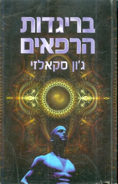 בריגדות הרפאים