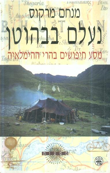 נעלם בבהוטן