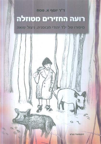 רועה החזירים מטוזלה סיפורו של ילד יהודי מבוסניה ני