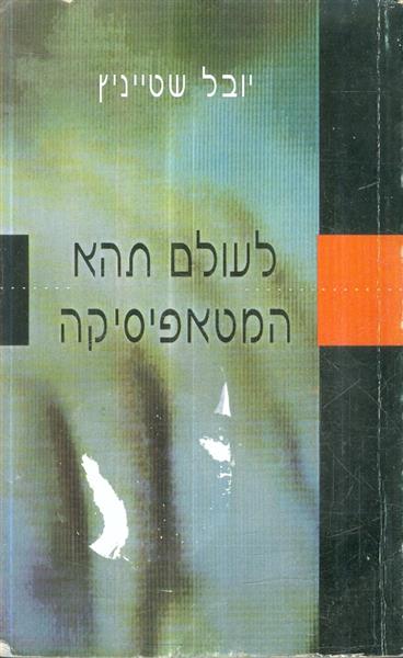 לעולם תהא המטאפיסיקה