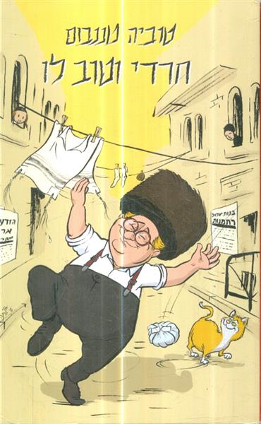 חרדי וטוב לו מאת טוביה טננבום