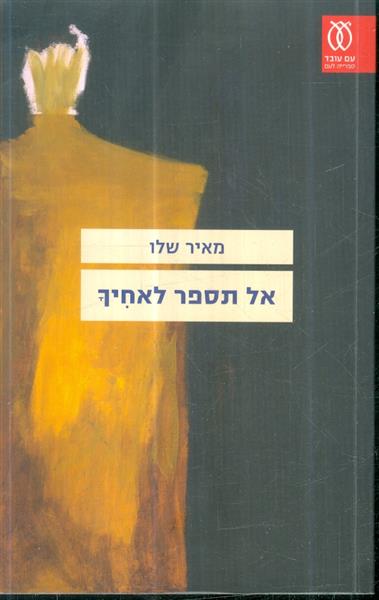 אל תספר לאחיך מאת מאיר שלו