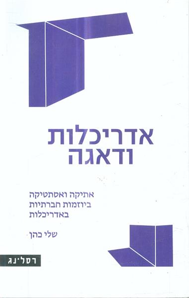 אדריכלות ודאגה אתיקה ואסטיקה ביוזמות חברתיות