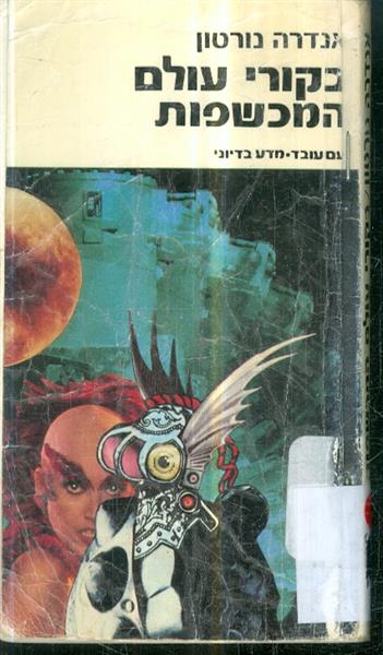 בקורי עולם המכשפות
