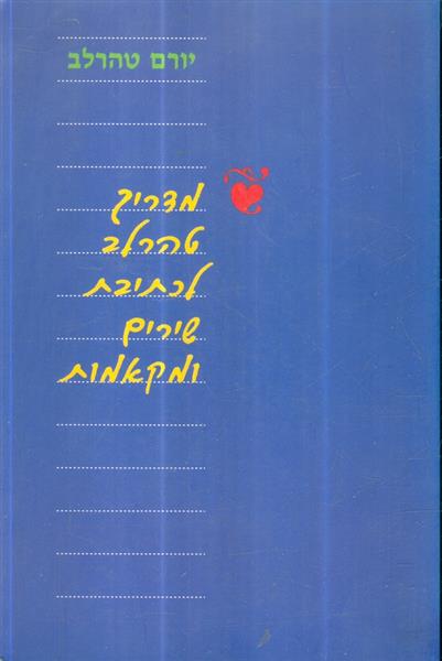 מדריך טהרלב לכתיבת שירים ומקאמות