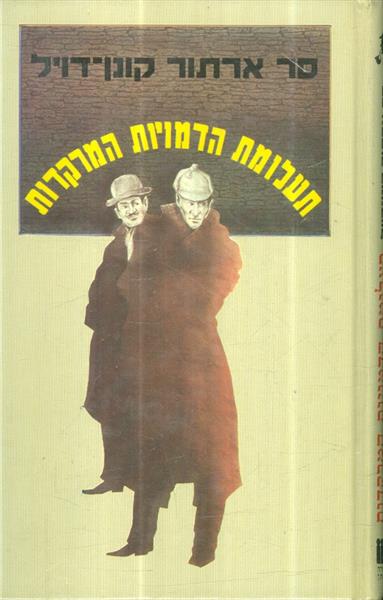 תעלומת הדמויות המרקדות