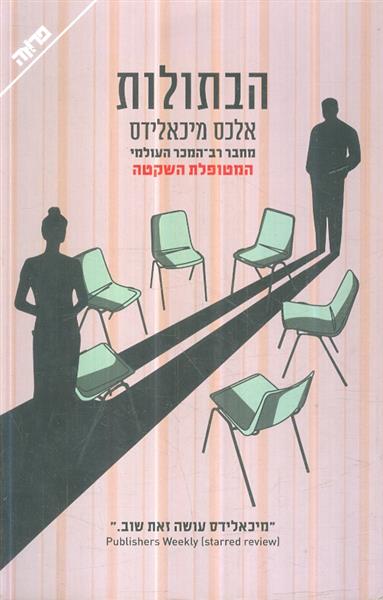 הבתולות מאת אלכס מיכאלידס