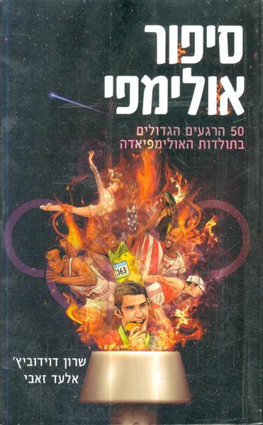 סיפור אולימפי 50 הרגעים הגדולים בתולדות האולימפידה