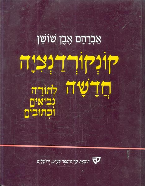קונקורדנציה חדשה לתורה נביאים וכתובים