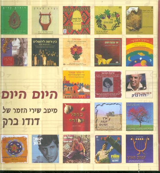 היום היום מיטב שירי הזמר של דודו ברק