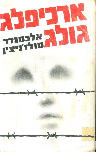 ארכיפלג גולג