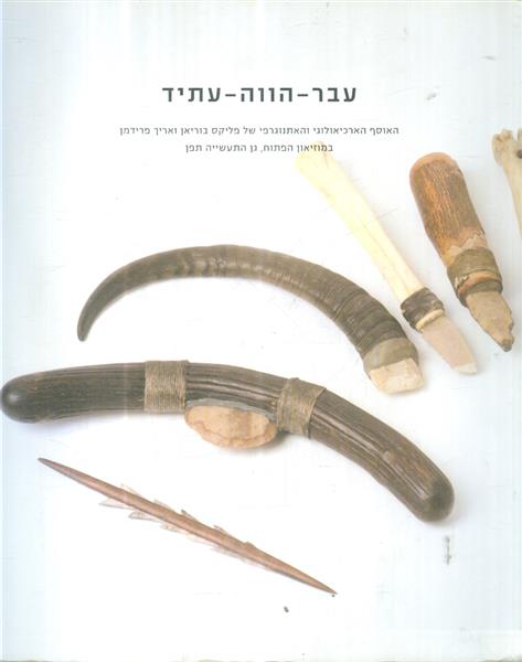 עבר הווה עתיד האוסף הארכיאולוגי והאתנוגרפי של פליק