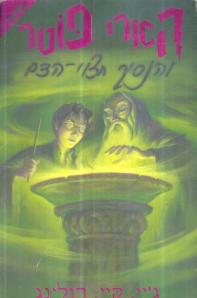 הארי פוטר ונסיך חצוי הדם