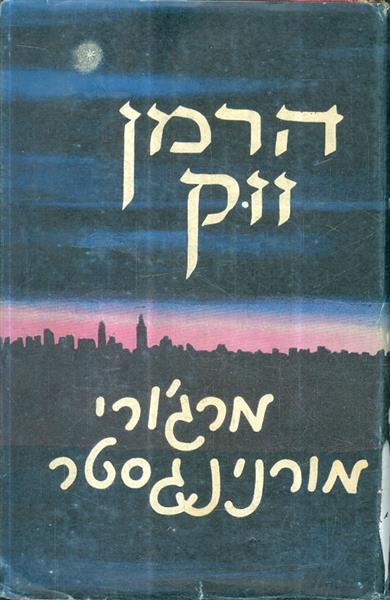 מרגורי מורנינגסטר