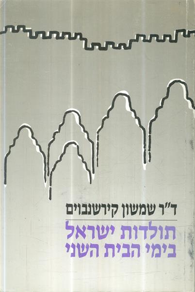 תולדות ישראל בימי הבית השני