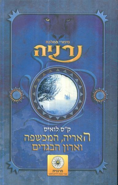 הסיפורי ממלכת נרניה אריה המכשפה וארון הבגדים