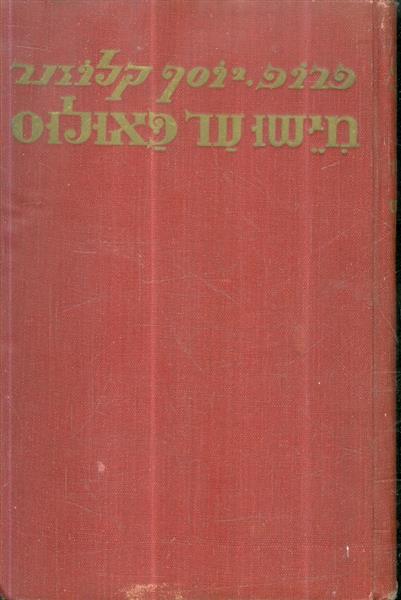 מישו עד פאולוס כרך 2