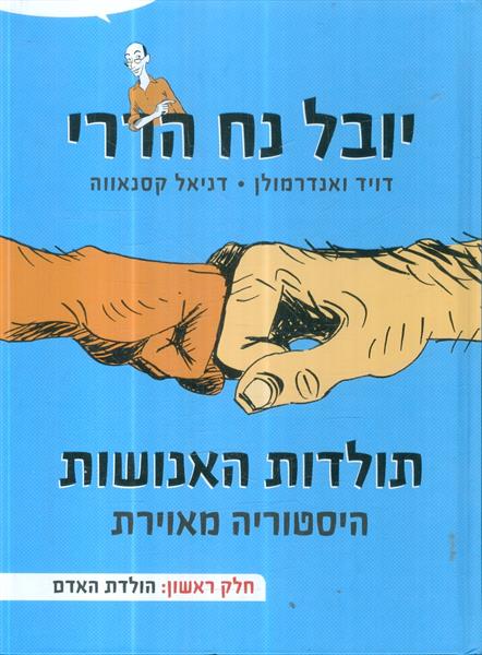 תולדות האנושות היסטוריה מאוירת חלק ראשון הולדת האד