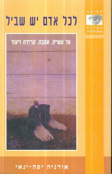 לכל אדם יש שביל