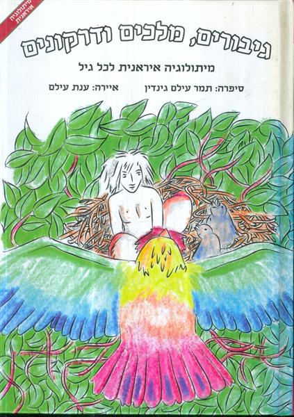 גיבורים מלכים ודרקונים מיתולוגיה אירנית לכל גיל
