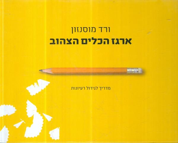 ארגז הכלים הצהוב