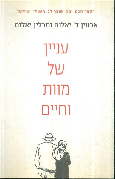 עניין של מוות וחיים מאת ארווין יאלום ומרלין יאלום