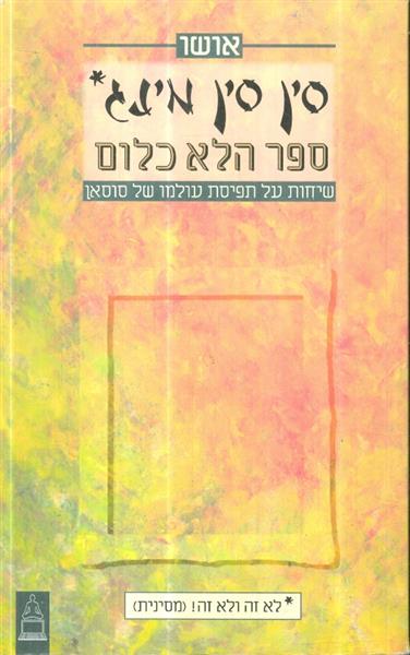 סין סין מינג ספר הלא כלום