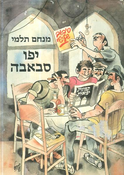 יפו סבאבה תמונות יפואיות סיבוב שלישי