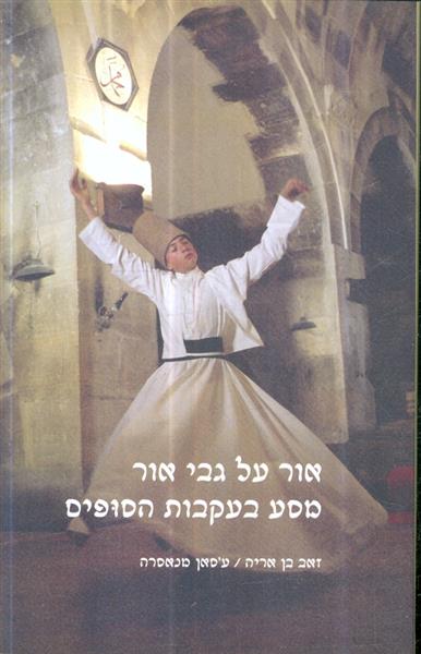 אור על גבי אור מסע בעקבות הסופים