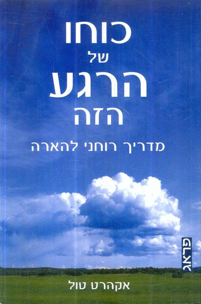 כוחו של הרגע הזה