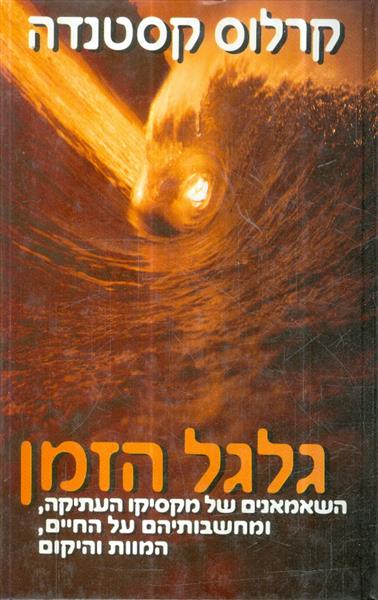 גלגל הזמן השאמאנים של מקסיקו העתיקה ומחשבותיהם על 
