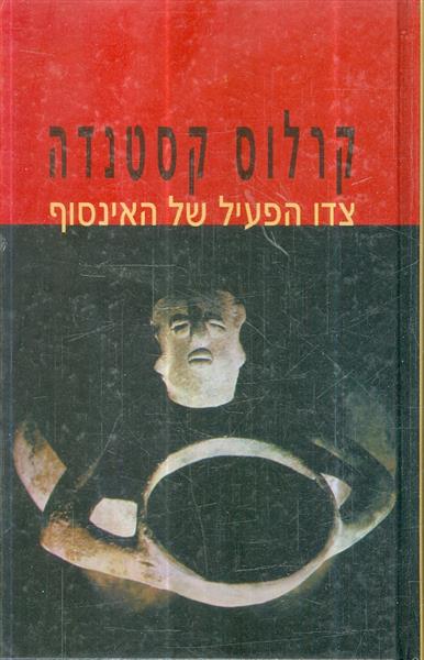 צדו הפעיל של האינסוף