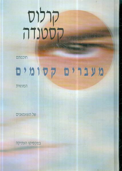 מעברים קסומים חוכמתם המעשית של השאמנים במקסיקו מקס