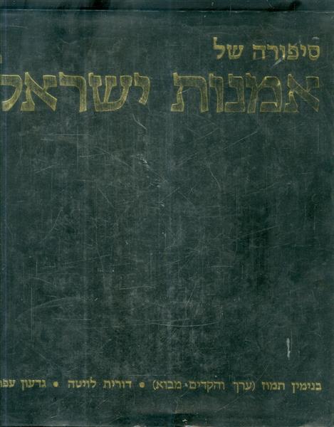 סיפורה של אמנות ישראל