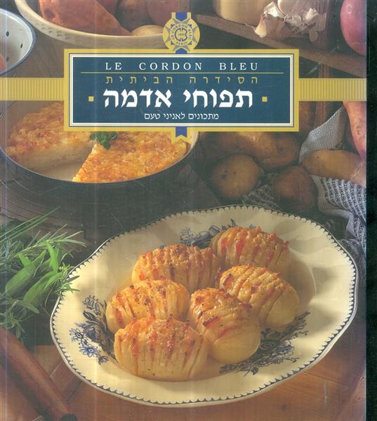 הסידרה הביתית תפוחי אדמה