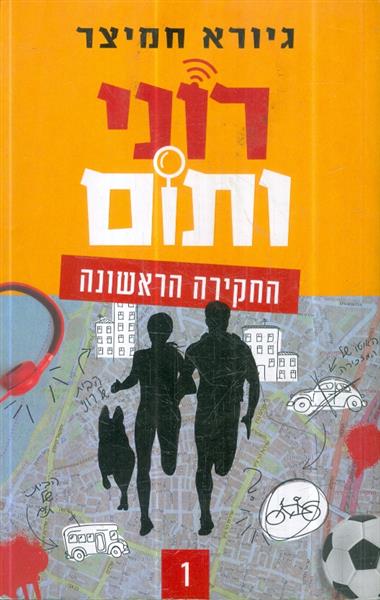 רוני ותום החקירה הראשונה 1